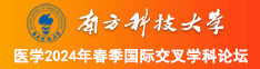 操操你逼南方科技大学医学2024年春季国际交叉学科论坛